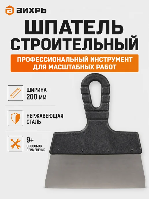 Шпатель строительный металлический 200мм
