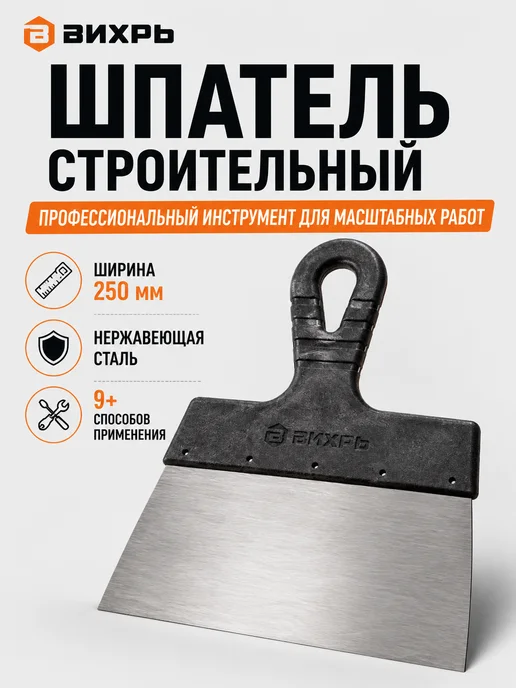 Шпатель строительный для штукатурки 250 мм