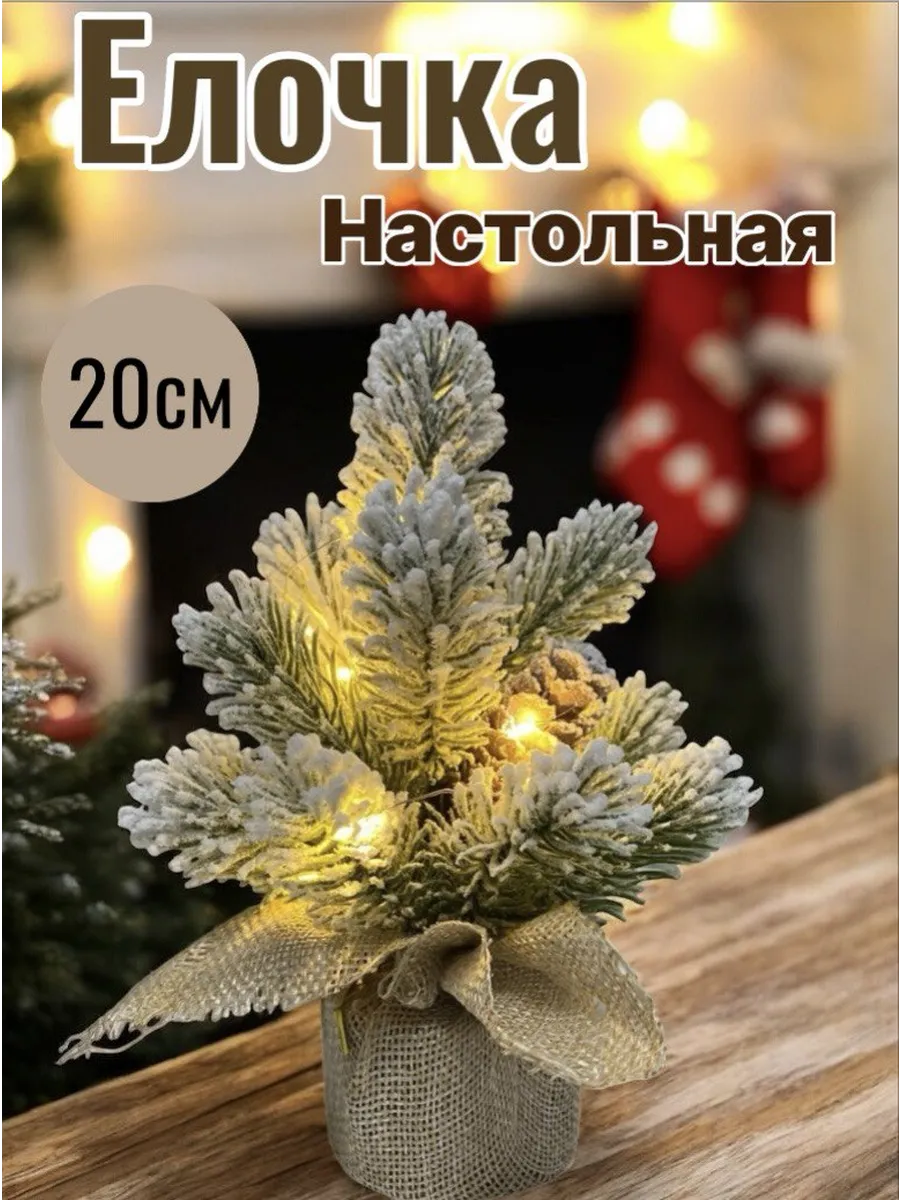 Елка искусственная- настольная 20см