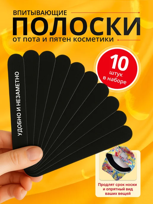 Vanilyu Полоски от пятен пота и косметики 10 шт. чёрные, 10 шт