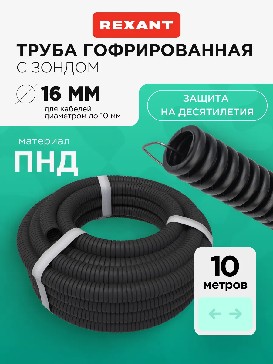 Труба гофрированная с зондом 16 мм безгалогеновая 10 м