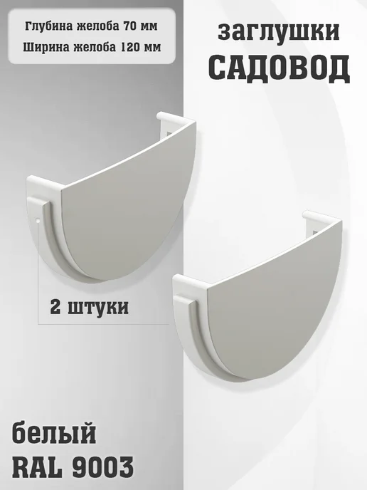 2 штуки заглушек желоба ПВХ Садовод белые RAL 9003, белый