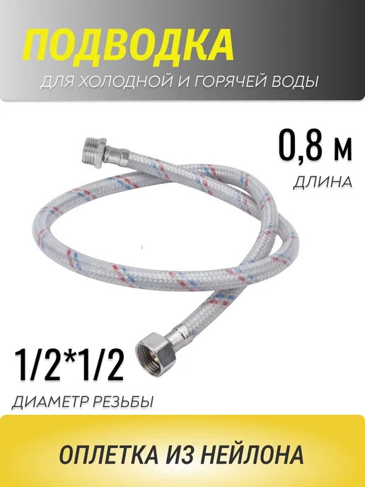 АКВА департамент Подводка гибкая для воды, 0,8 м