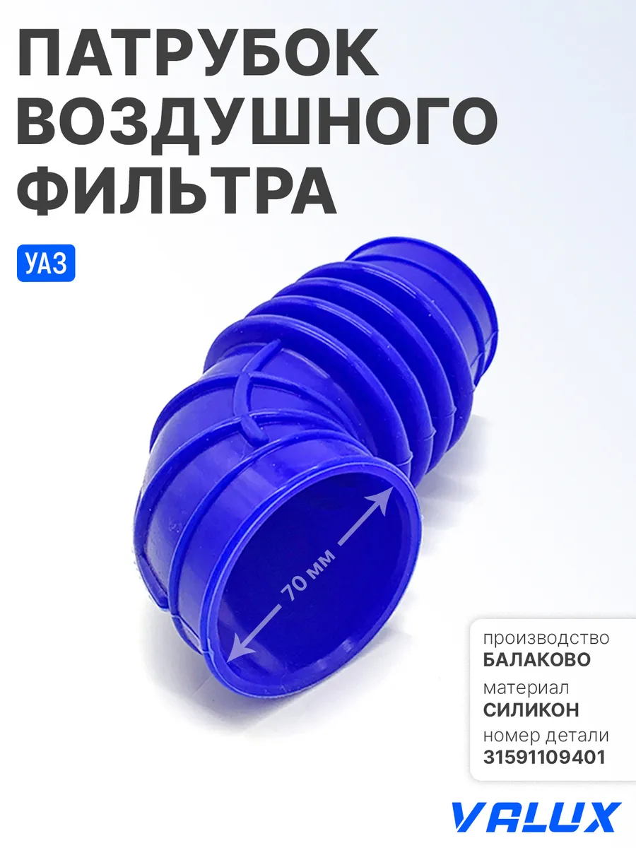 Патрубок воздушного фильтра для УАЗ-315195, Хантер