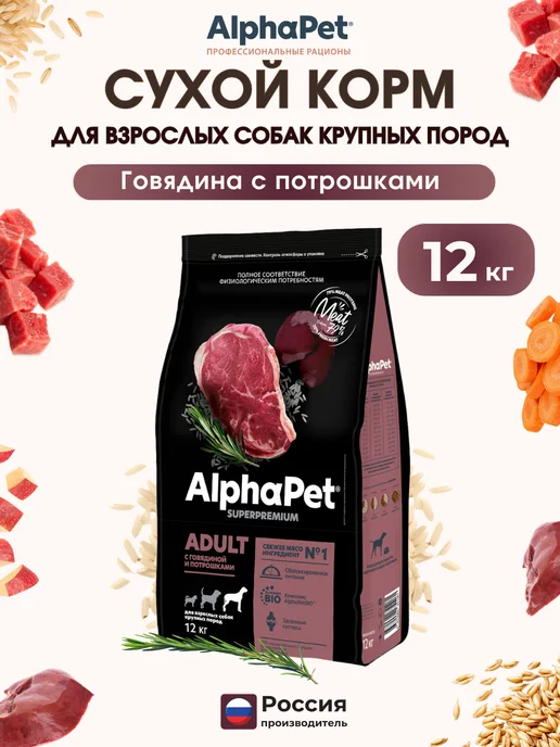Сухой корм AlphaPet Потрошки для собак, крупные, говядина, 12 кг