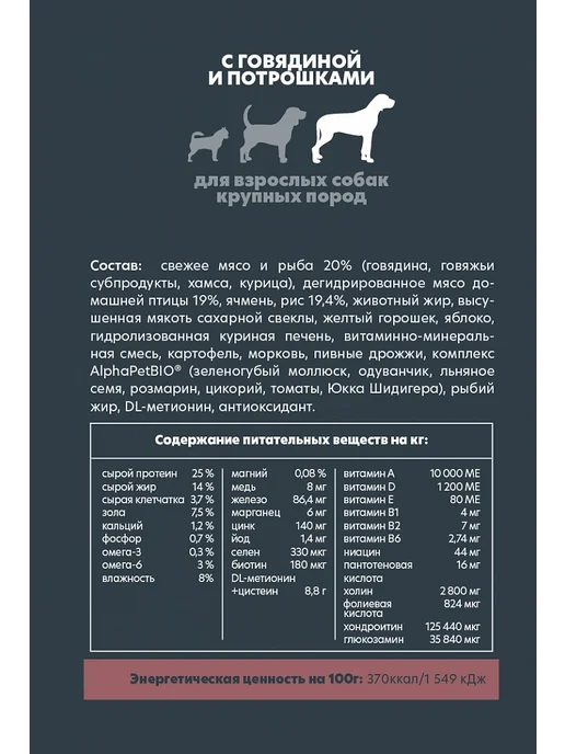 Сухой корм AlphaPet Потрошки для собак, крупные, говядина, 12 кг, фото 3