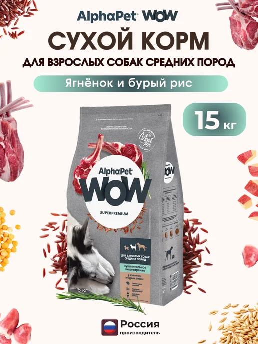 Сухой корм AlphaPet для собак, средние, ягненок, 15 кг