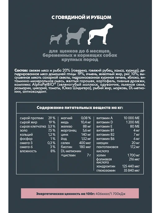 Сухой корм AlphaPet Рубцом для собак, крупные, щенки, говядина, 12 кг, фото 3