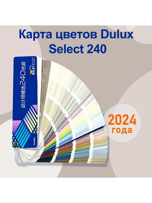 Каталог цветов Dulux Select 240, 2024, вариант, фото 2
