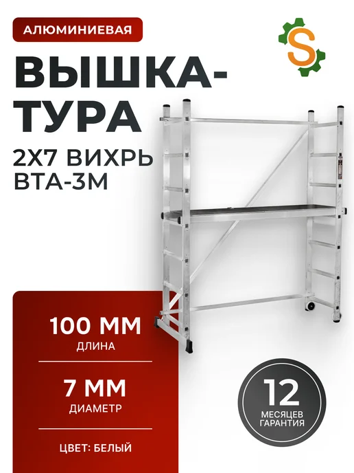 Вышка-тура строительная алюминиевая ВТА-3М 2х7