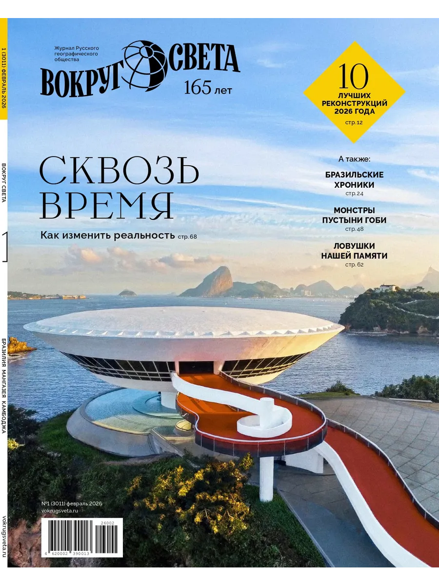 ВОКРУГ СВЕТА №1 февраль 2026