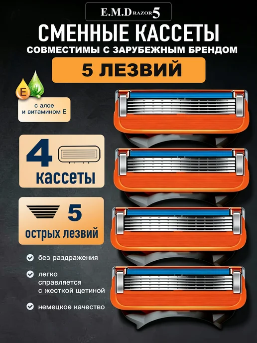 E.M.D HEALTH CARE Кассеты для бритья Лезвия для бритвы Gillette Fusion 5, 4 шт