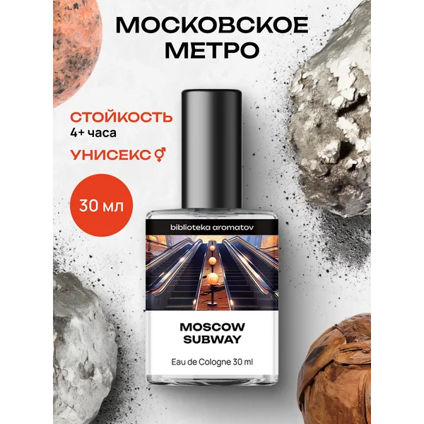 Туалетная вода “Moscow subway” 30 мл