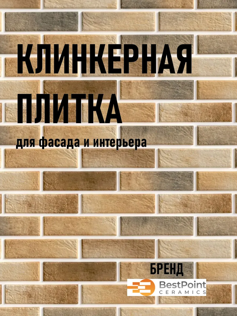 Клинкерная плитка BestPoint Loft Brick Masala