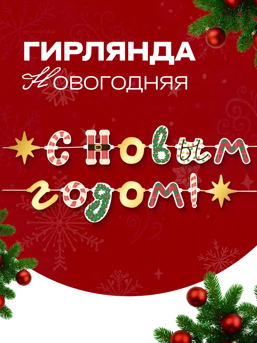 Растяжка новогодняя "С новым годом" разноцветная