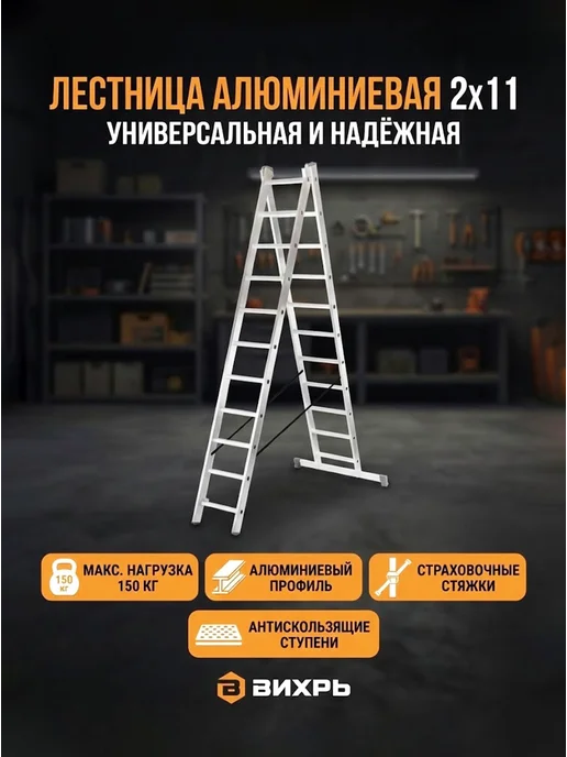 Лестница алюминиевая двухсекционная 2х11