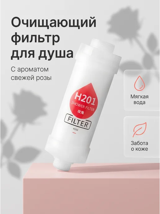 Фильтр для душа, вариант