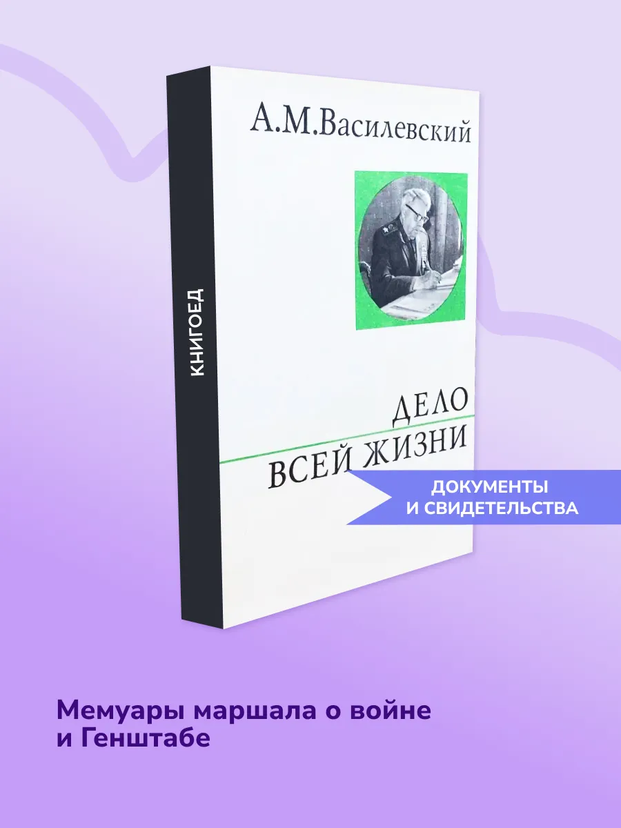 Дело всей жизни — воспоминания Маршала Василевского
