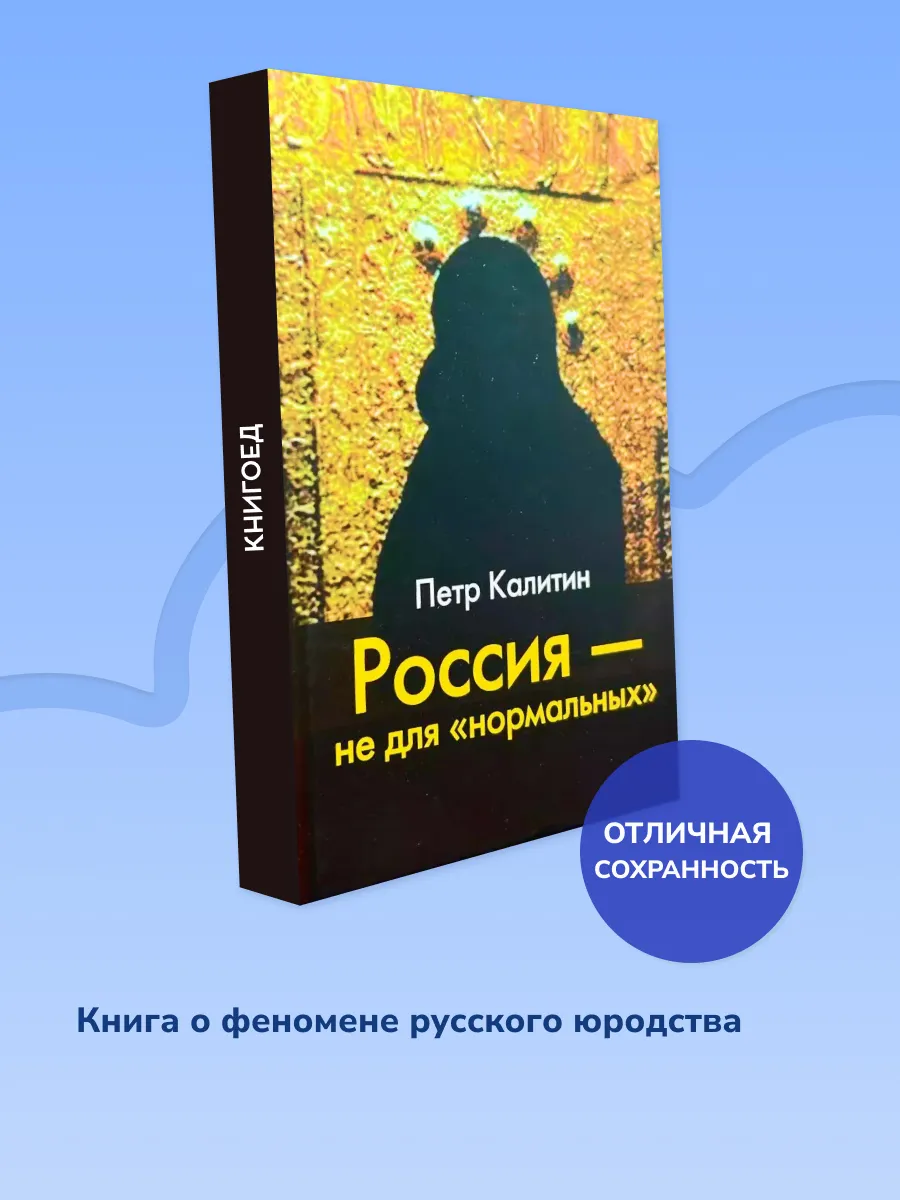 Россия — не для нормальных. Феномен русского юродства