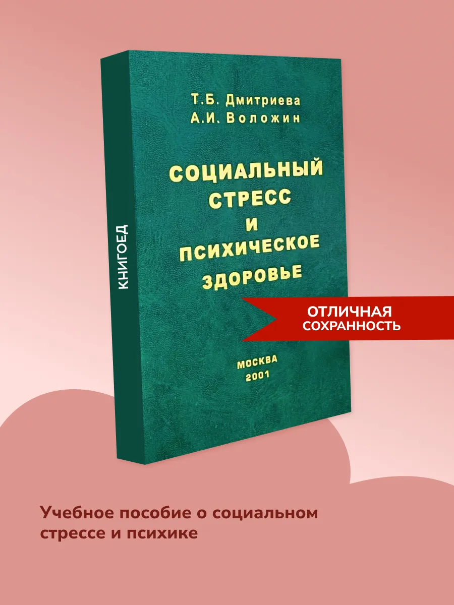 Социальный стресс и психическое здоровье — психосоматика