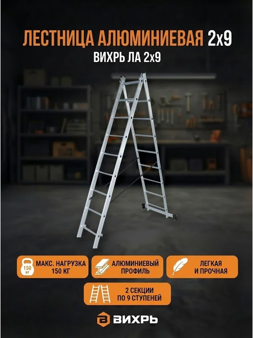 Лестница алюминиевая двухсекционная 2х9