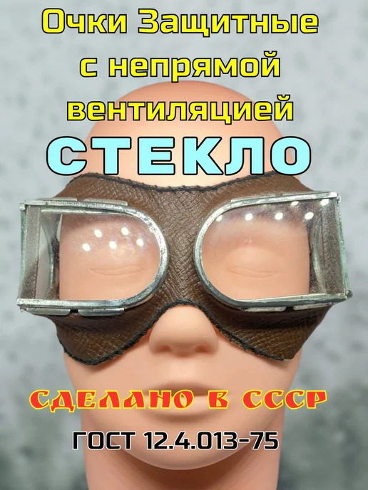 Очки стеклянные с непрямой вентиляцией, пр-во СССР, белый, фото 2