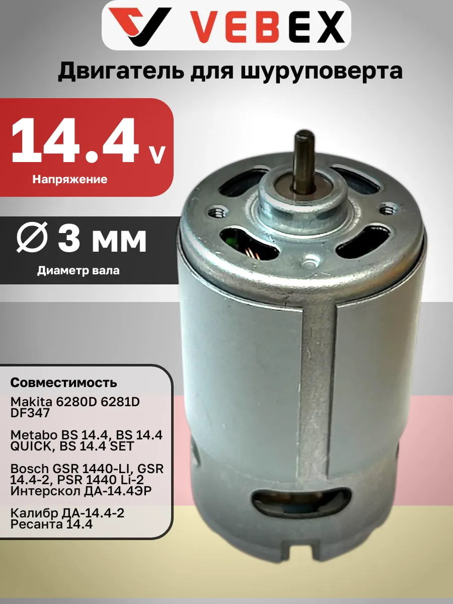 Двигатель для шуруповерта 14.4 V Моторчик 14 Вольт