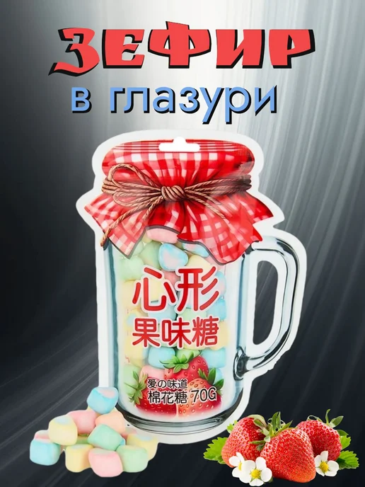 Зефир "Зефирные сердечки", 70 г, 70 г