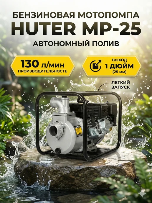 Мотопомпа бензиновая для воды самовсасывающая MP-25