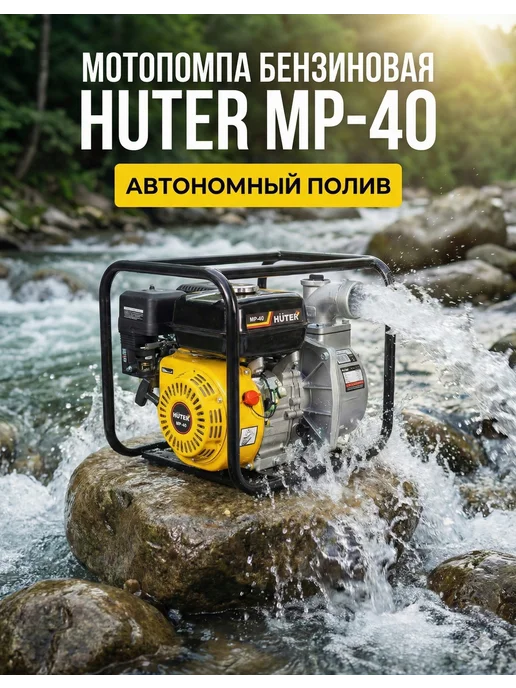 Мотопомпа бензиновая для чистой воды MP 40