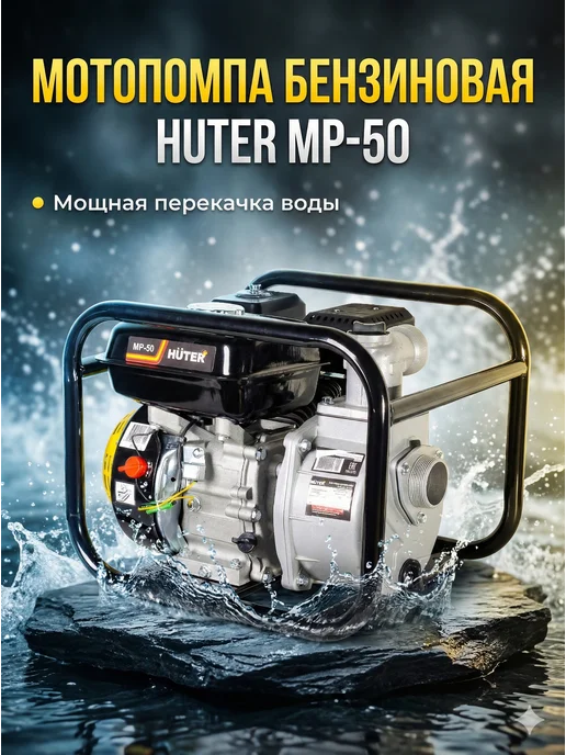 Мотопомпа бензиновая для чистой воды MP 50