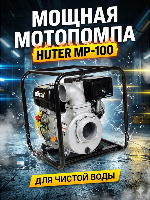 Мотопомпа бензиновая для чистой воды MP-100
