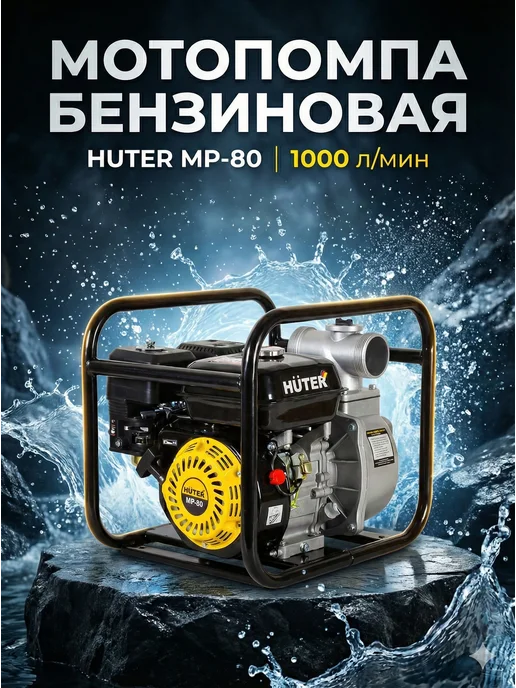 Мотопомпа бензиновая для чистой воды MP-80