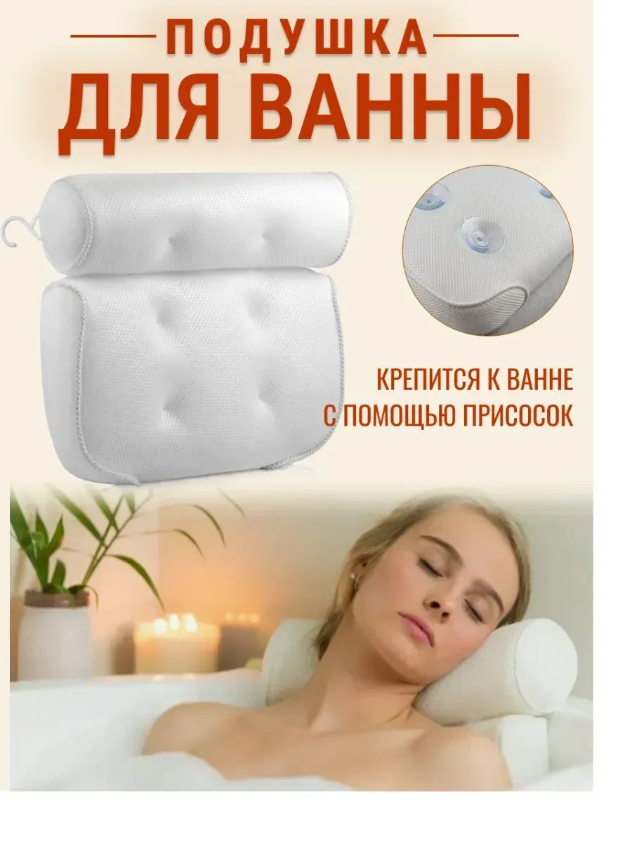 Подушка для ванны под голову