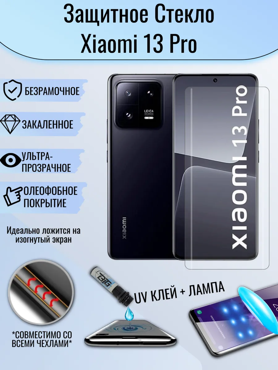 Защитное стекло Xiaomi 13 pro c UV УФ клеем и лампой