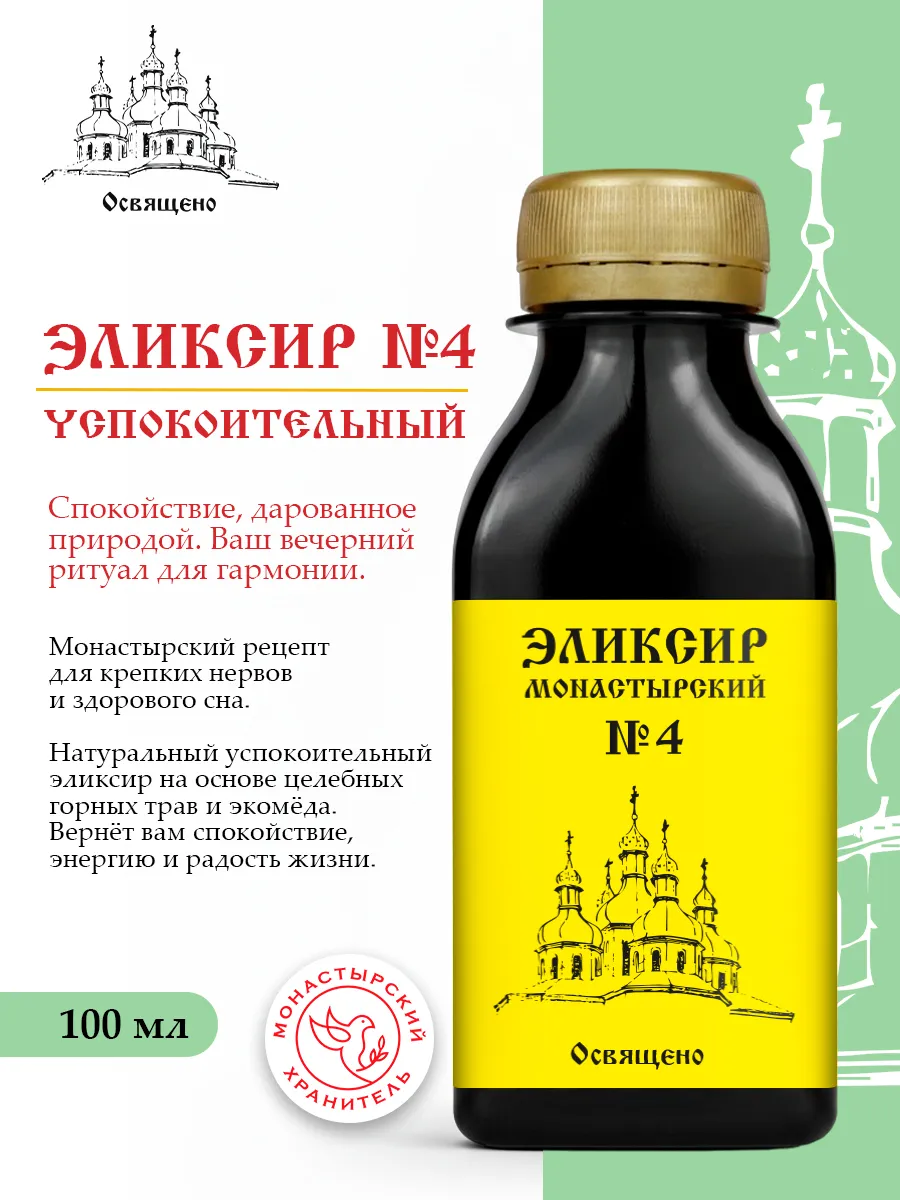 Монастырский эликсир №4 Успокоительный