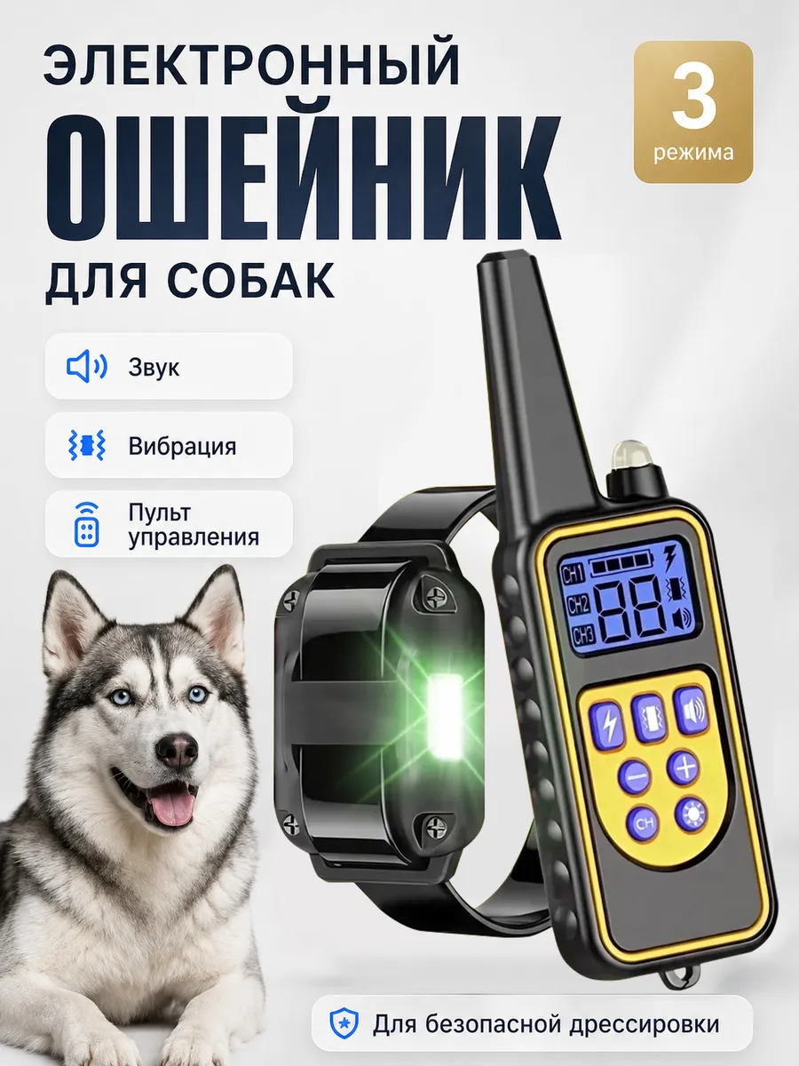 Ошейник электронный дрессировочный для собак электроошейник