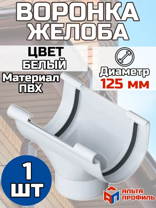 Альта Профиль Воронка желоба водостока ПВХ, цвет коричневый 1 шт, 1 шт, белый