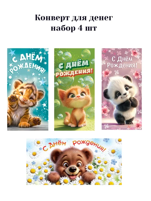 Мир Праздника Конверт для денег 4 шт Детский, 4 шт