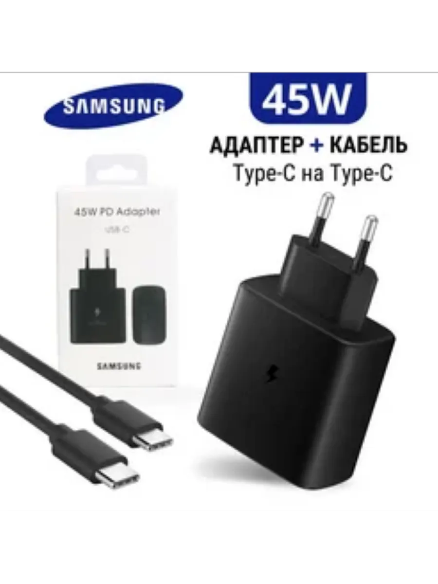 Зарядное устройство Самсунг 45W с кабелем Type-C