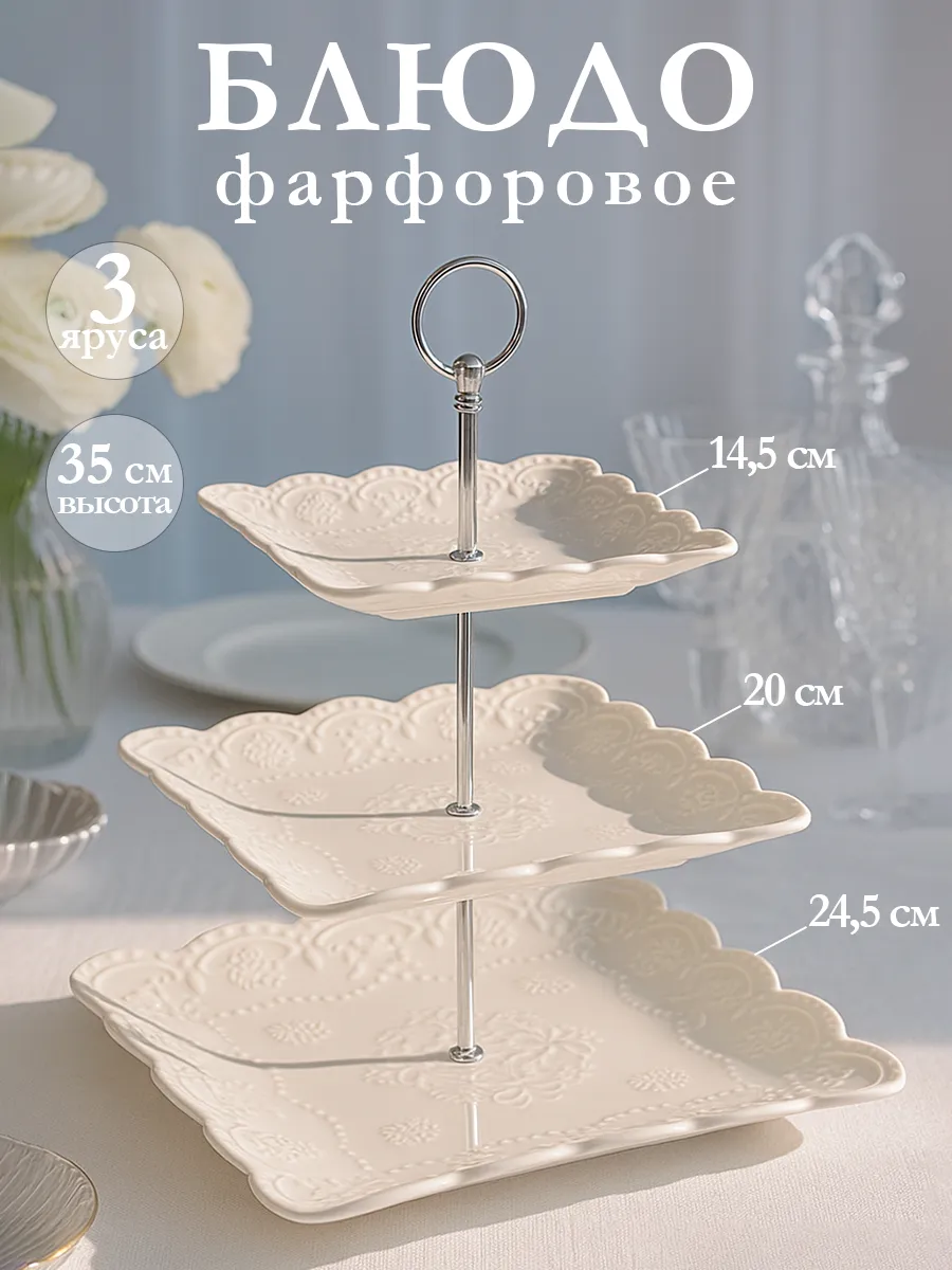 Блюдо этажерка сервировочное «Сьюзен» 3 яруса фарфоровое