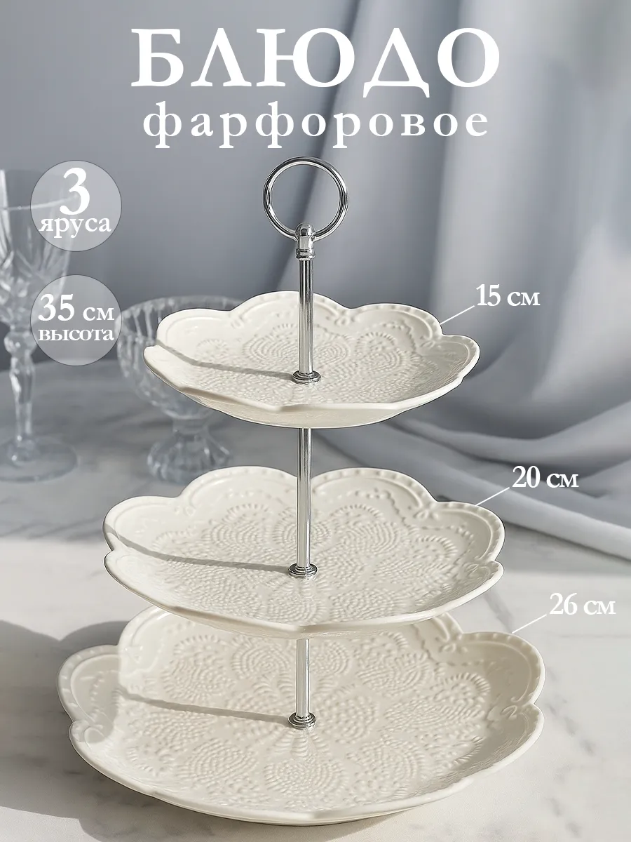 Блюдо этажерка сервировочное «Сьюзен» 3 яруса фарфоровое