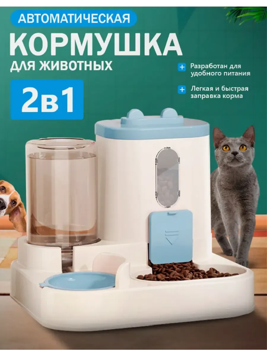 Автоматическая кормушка для кошек и собак с автопоилкой