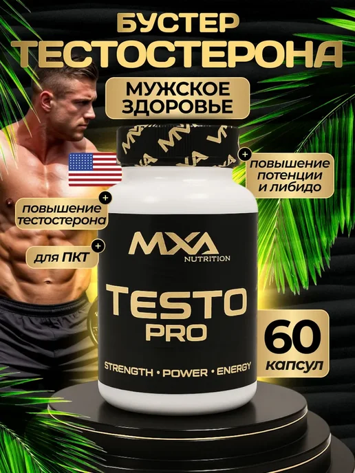 MXA Nutrition Средство для повышения тестостерона Testo PRO 60 капсул, вариант