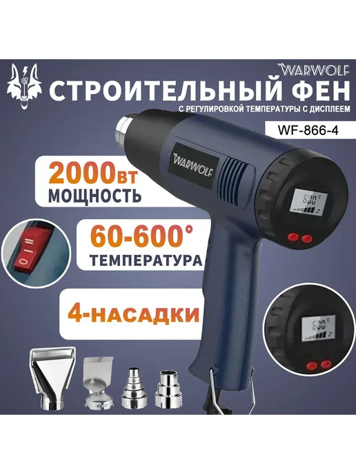 Строительный фен Warwolf DCFDQ61 2000 Вт 4 насадки, 2000 Вт