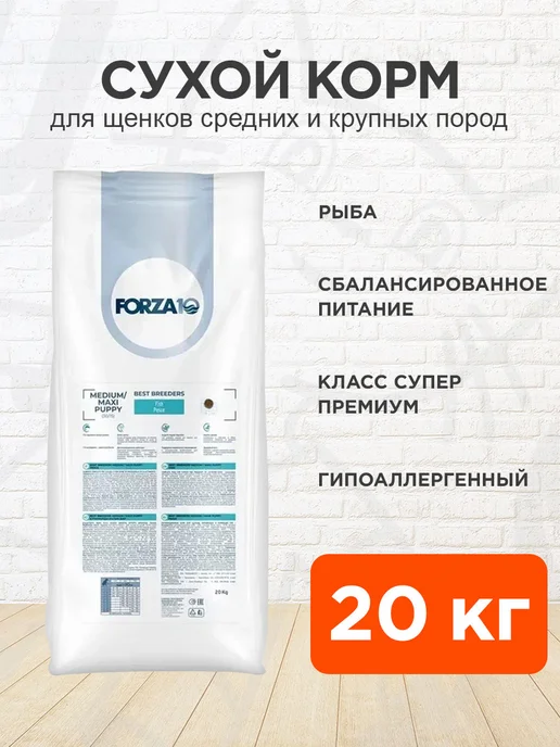 Сухой корм Forza10 Best Breeders для собак, средние, щенки, рыба, 20 кг