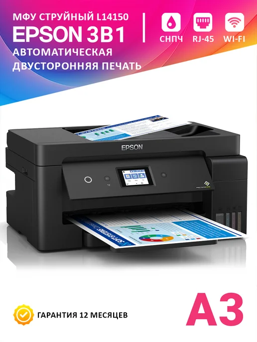 Epson МФУ струйное L14150 (C11CH96502), цветное, А3, Wi-Fi, черный