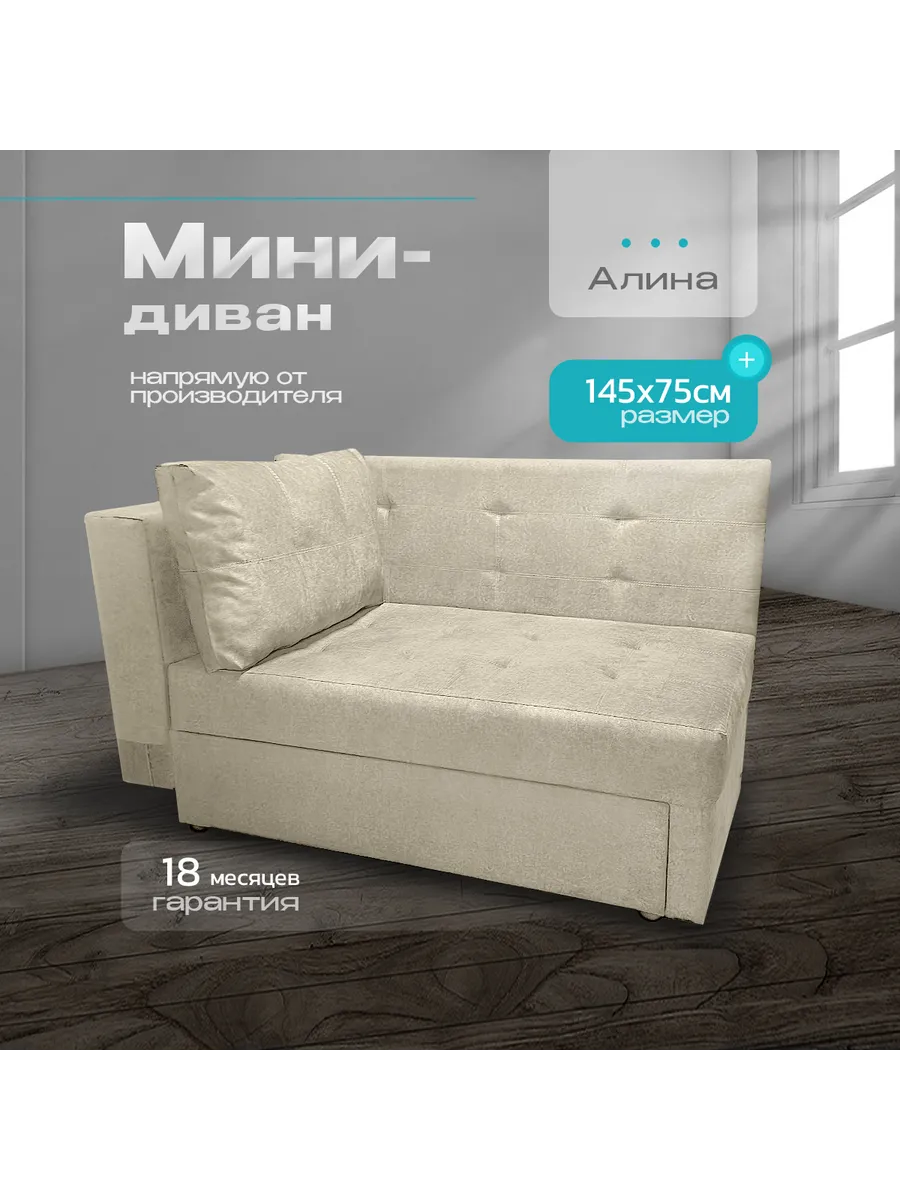 Кушетка Алина раскладная 145х75х92 бежевая