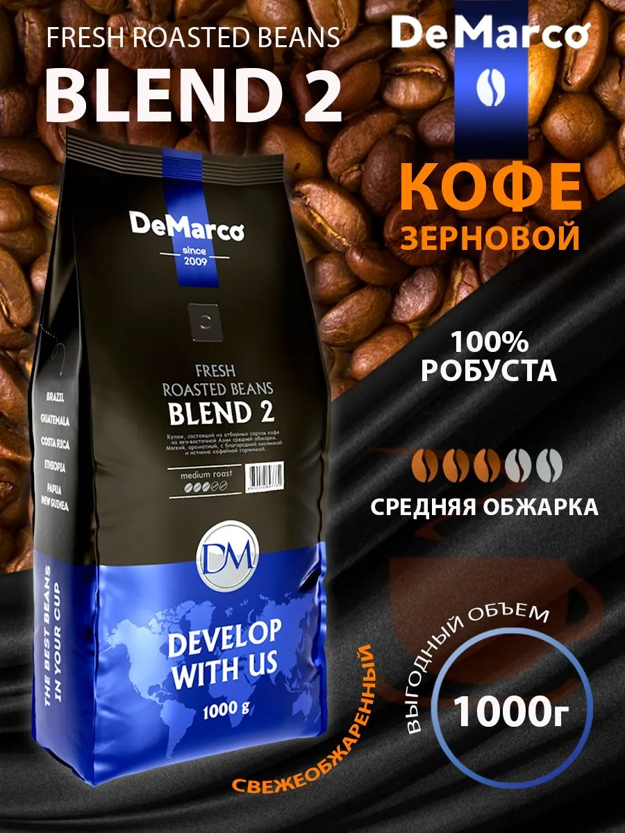 Кофе зерно Де Марко Fresh Roasted Beans Blend-2 Робуста,1 кг
