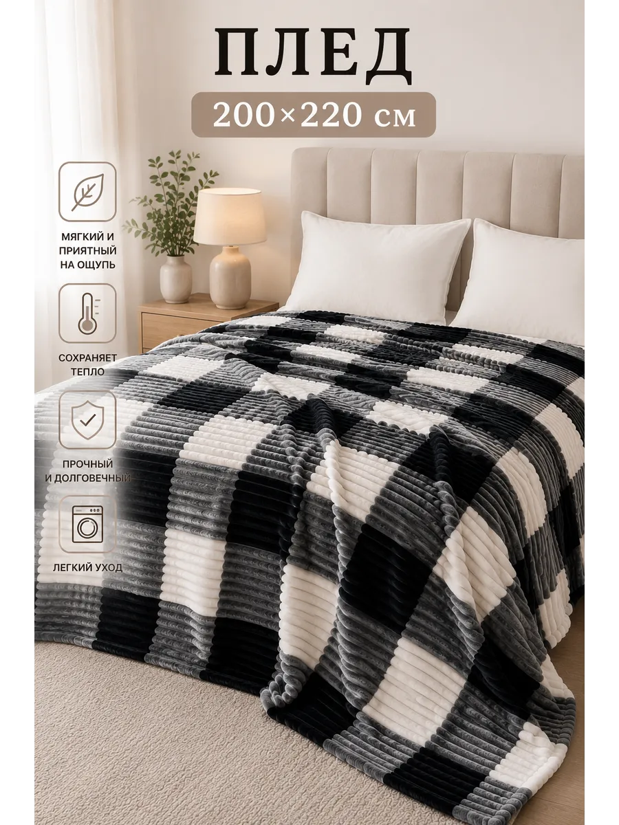 Плед 200х220 см евро